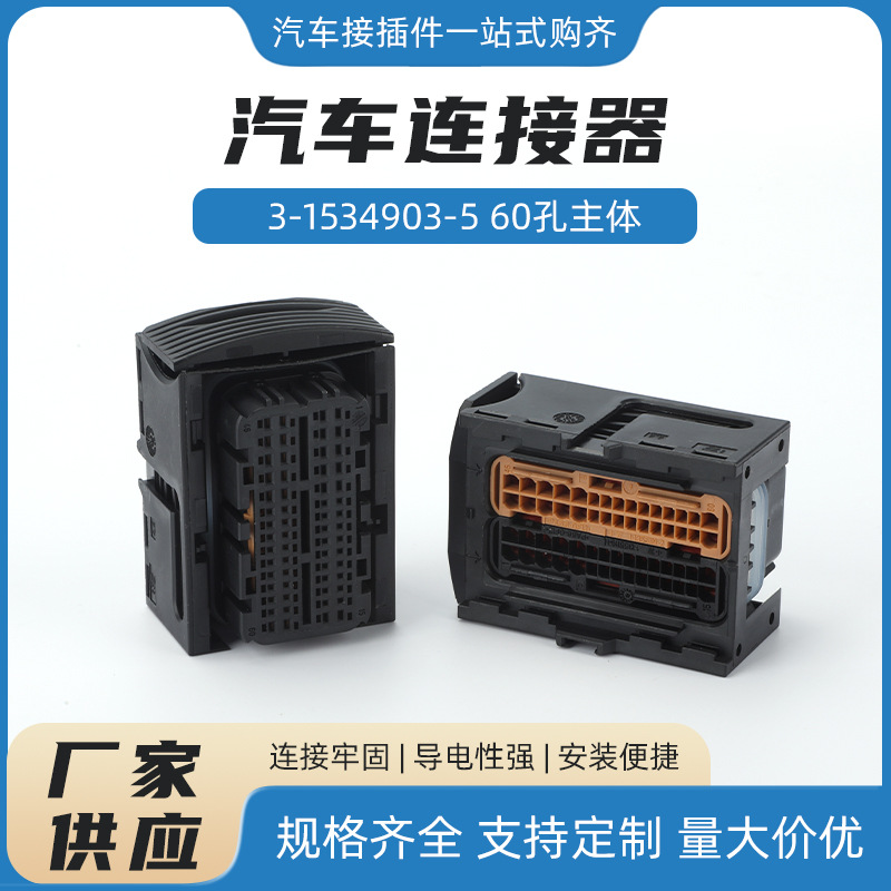 3-1534903-5 60孔主体国产ECU电脑板插头60P防水60孔连接器接插件