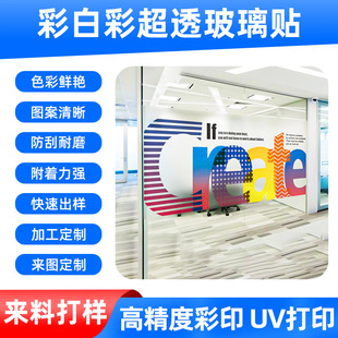Color White Color Ultra-Transparent Glass Transparent Sticker Uv Printing Glass Sticker Pvc Color Printing Office Electrostatic Film Pet Window Sticker