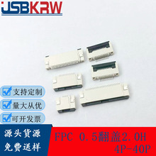 FPC连接器间距0.3 0.5 H1.0 1.2 1.5 2.0掀盖卧式上接下接FFC插座