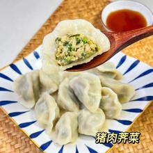 速冻饺子手工切馅荠菜鲜肉水饺早餐半成品水饺商用手工水饺