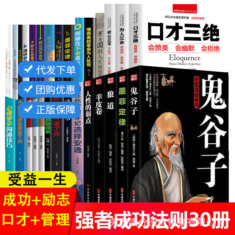 鬼谷子口才三绝狼道羊皮卷人性的弱点墨菲全集强者成功法则30册