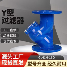 法兰y型过滤器GL41H-16Q球铁铸铁法兰过滤器污水管道除污过滤器