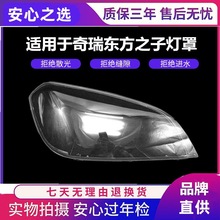 适用于奇瑞东方之子前大灯罩/前照灯大灯壳子 东方之子B11大灯罩