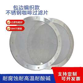 61mm304不锈钢圆形包边编织咖啡过滤片二次元过滤喷雾器分水萃取