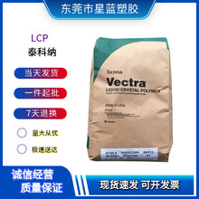 LCP 美国泰科纳 5145L/5244L 玻纤增强级LCP工程塑料