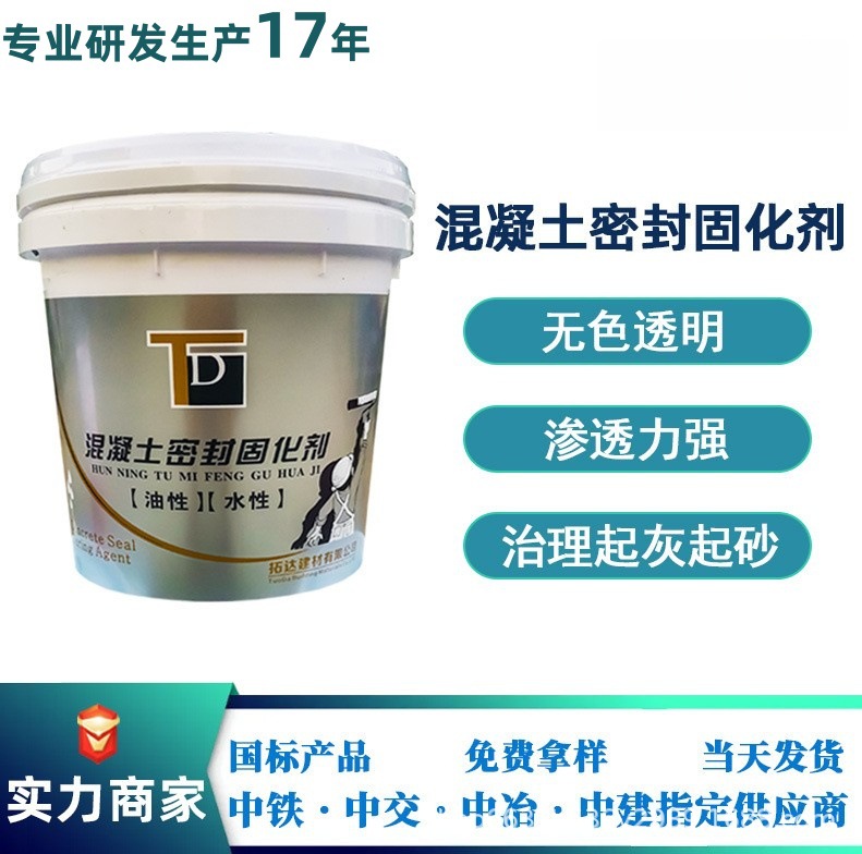 混凝土密封固化剂地面固化剂广州混凝土密封固化剂厂家现货供应