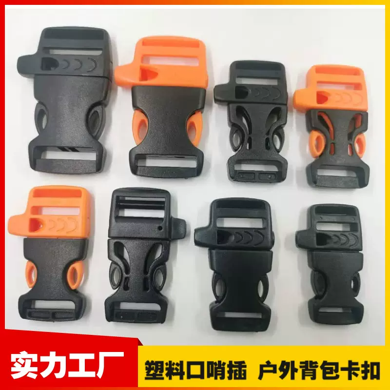 厂家供应塑料口哨插扣优质塑胶哨子扣救生背包卡扣锁扣