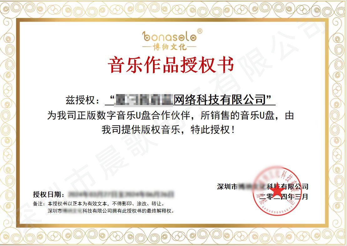 音乐作品授权书(模糊水印)01