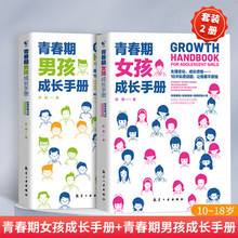 青春期女孩成长手册 青春期男孩女孩教育书籍