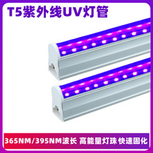 T5紫外线油墨固化uv灯管紫光验钞灯365NM 395nmLED晒板荧光剂灯管