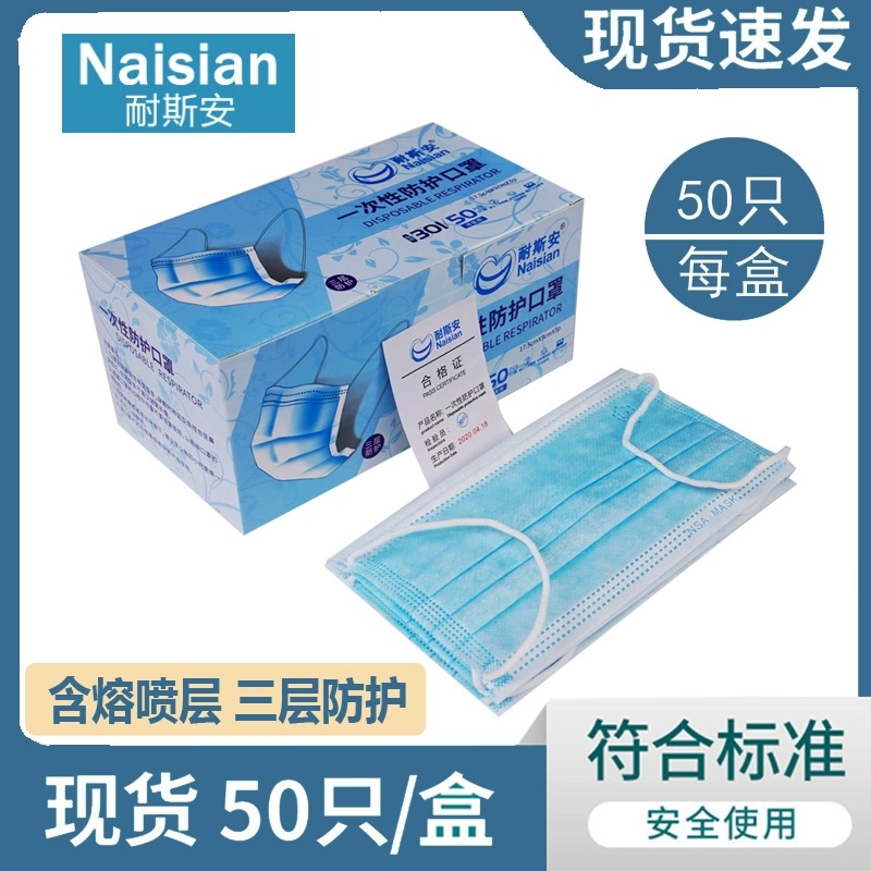 耐斯安301三层蓝色防护口罩成人儿童含熔喷布一次性50只装