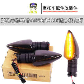 摩托车改装雅马哈Y15ZE/LC135流水转向灯改装配件东南亚热销批发
