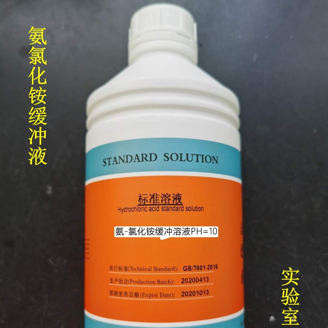 氨-氯化铵缓冲溶液PH10.0 国家标准 PH计校准液 PH缓冲溶液1000ml