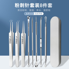 Stainless steel cell clip acne needle blackhead needle acne removal 8-piece set No. 5 acne clip beauty tool acne needle set