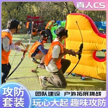 闪电狼攻防箭套装真人cs射箭游戏道具成人团建对战掩体小孩弓箭海