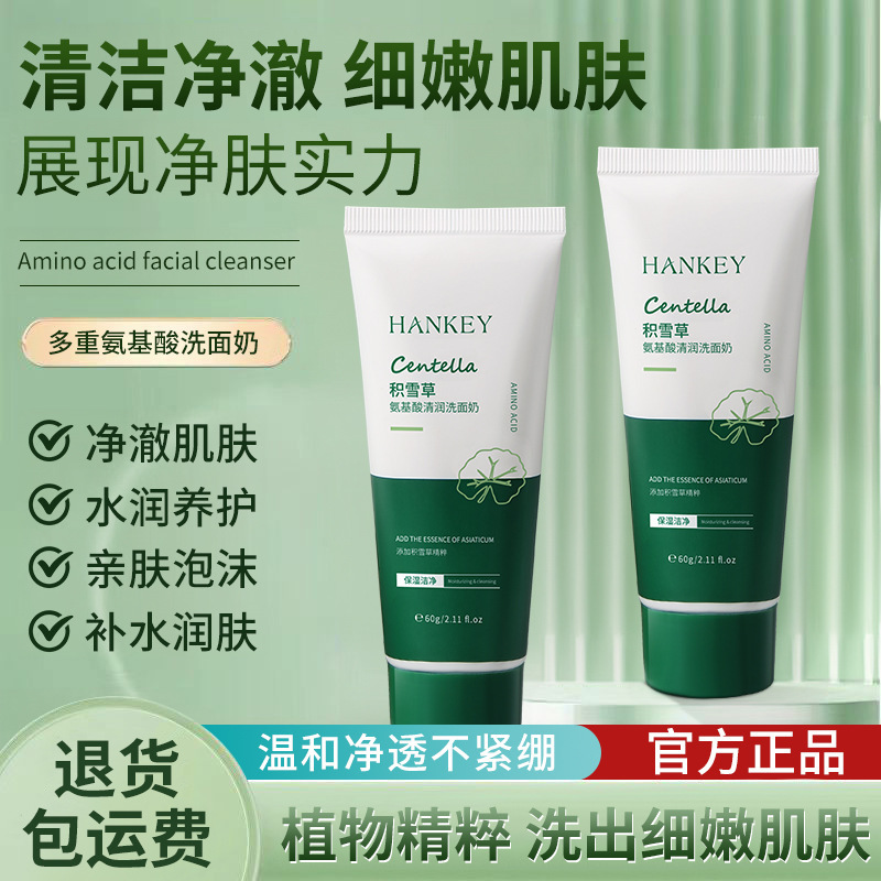 Centella asiatica amino acid facial cleanser 60g cleaning and moisturizing oil control not tight hydrating facial cleanser skin care products