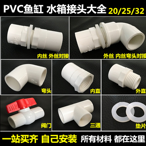 pvc水管配件水箱鱼缸上下水接头内外丝直接弯头三通阀门2025324分