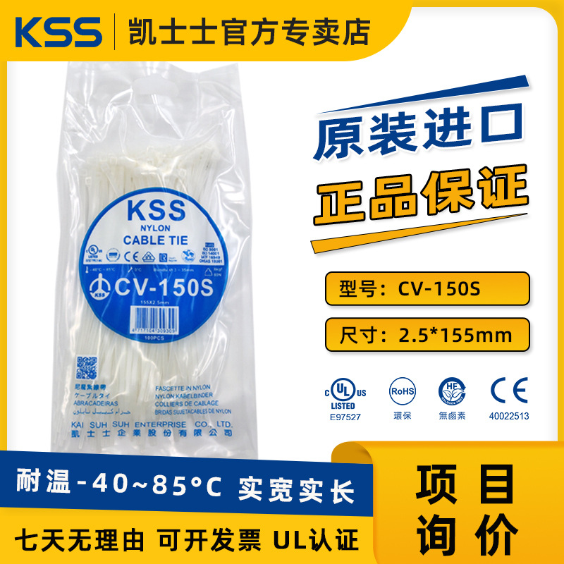 CV-150S 台湾凯士士KSS耐低温尼龙扎线带 零下40度ROHS认证UL线束