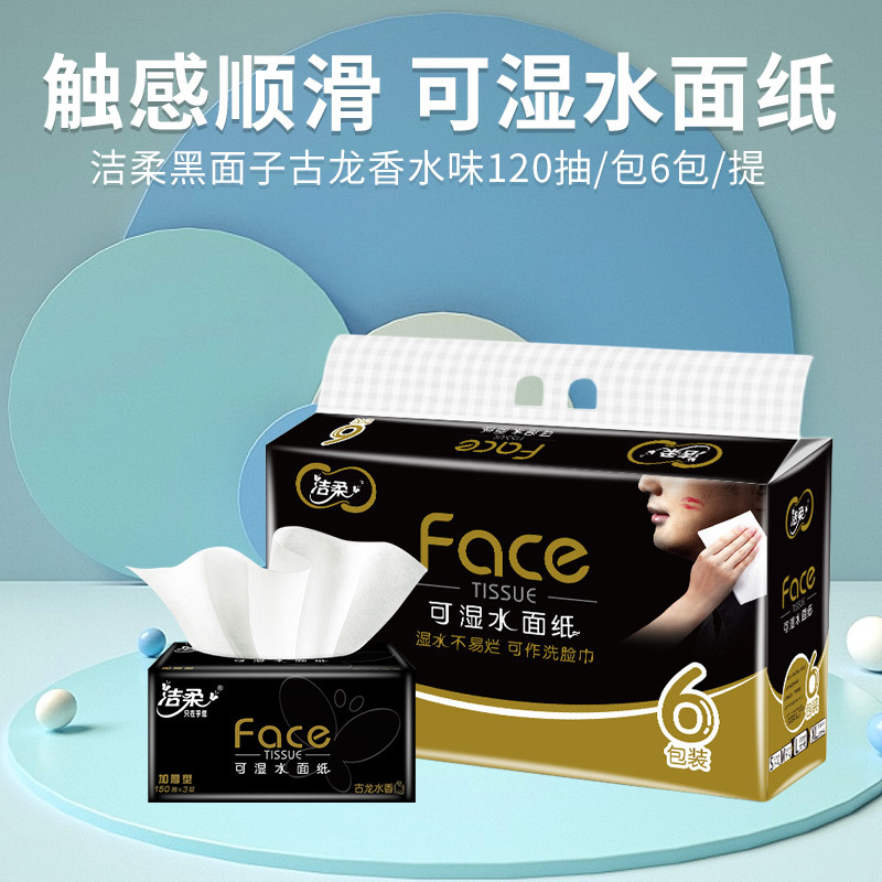 洁柔抽纸黑Face古龙香水味150抽可湿水餐巾纸面巾纸整箱批发