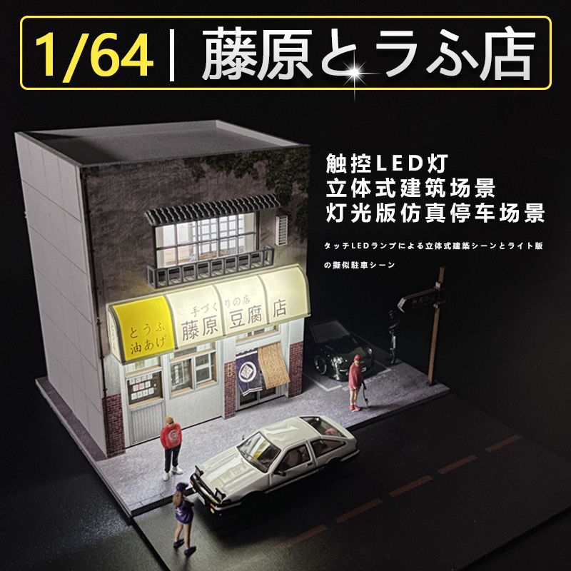 Carmekaku 1:64 Fujihara tofu tienda modelo estacionamiento Vista sala de simulación aleación modelo de coche Decoración