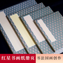 红星牌 册页宣纸生宣素白绘画册页书画纸书法专用作品纸安徽泾县
