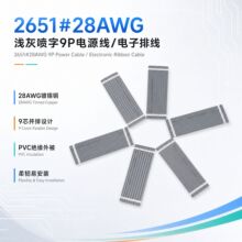 2651#28AWG浅灰喷字9P电源线柔韧易安装电子排线工控数码产品配线