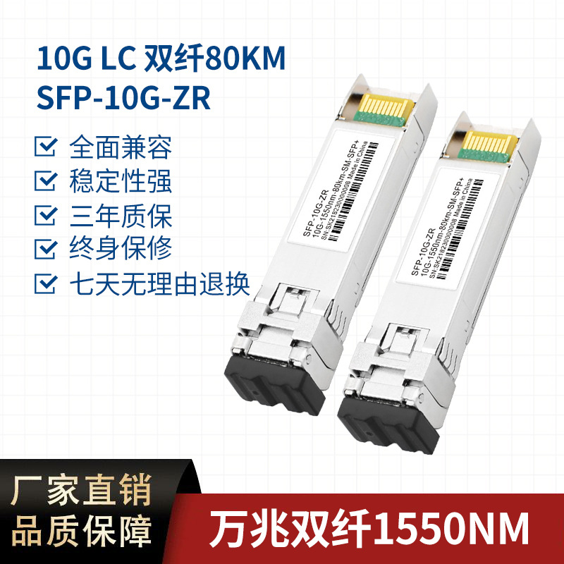 万兆单模双纤80km光模块 10G ZR SFP光纤收发器 兼容：主流交换机