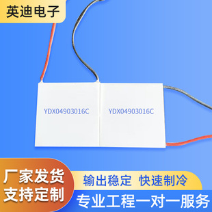 Large Temperature Difference Double-Layer Refrigeration Chip Ydx04903016C Cooling and Icing High Ice Bladder Semiconductor Chip with Sufficient Cooling Capacity