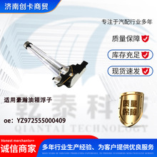 卡车配件跨境适用豪瀚油箱浮子 YZ972555000409