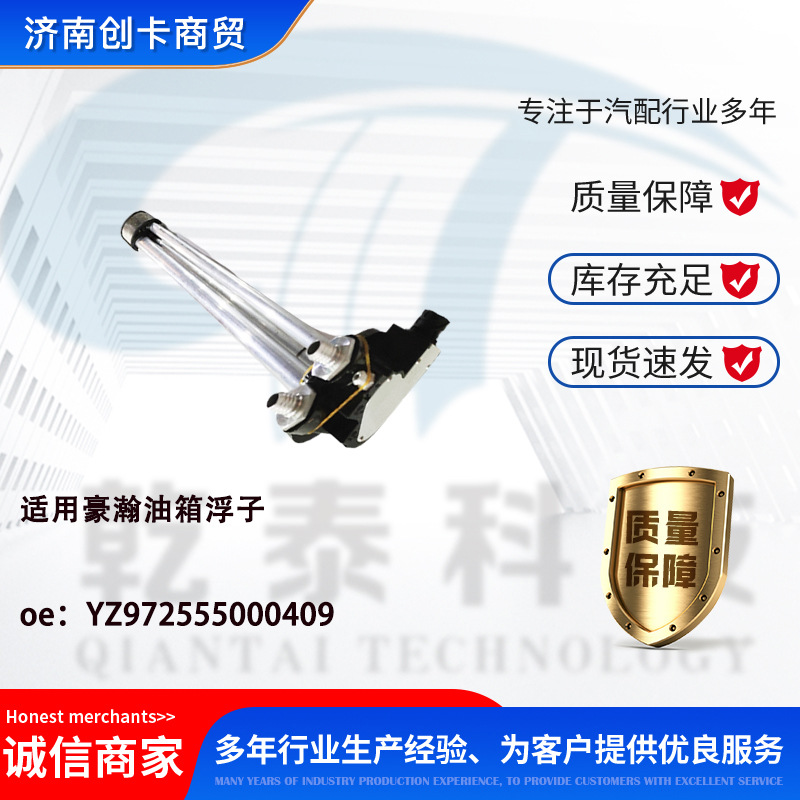 卡车配件跨境适用豪瀚油箱浮子 YZ972555000409