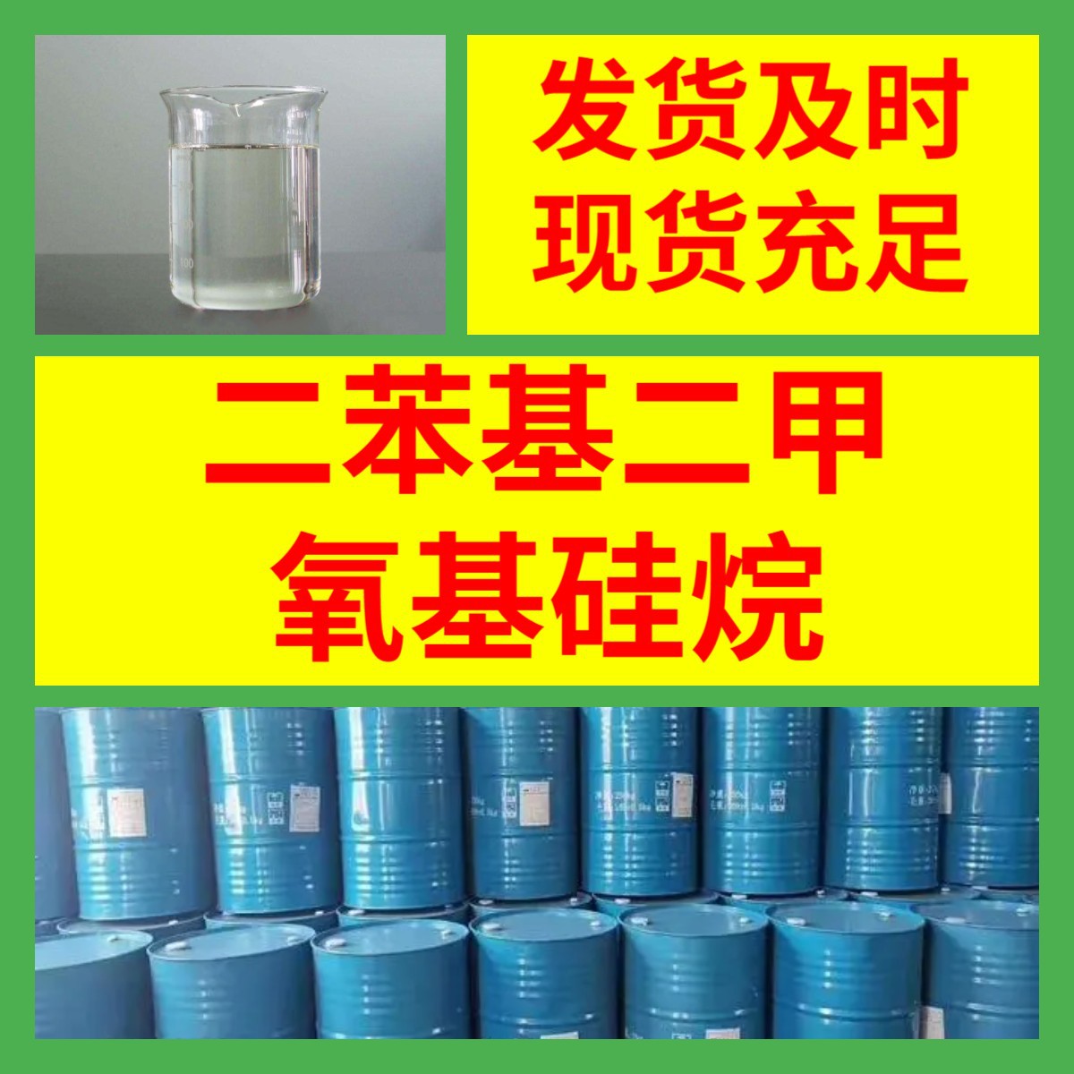 二苯基二甲氧基硅烷   直接电话 开发票 现货充足 含运费   江苏