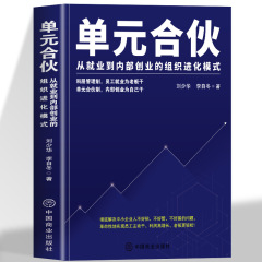 单元合伙 从就业到内部创业的组织进化模式 员工管理绩效管理绩效