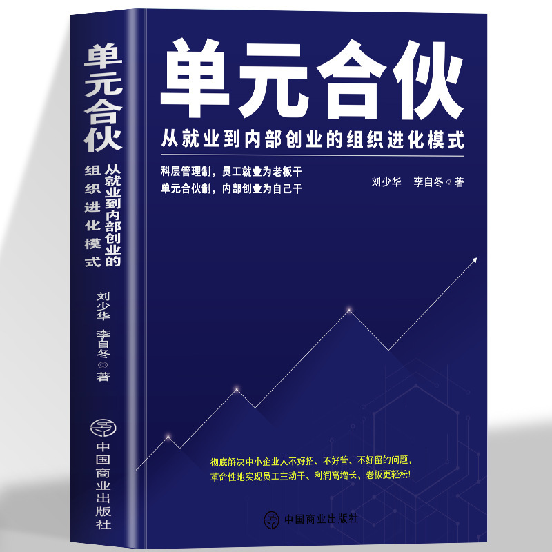 单元合伙 从就业到内部创业的组织进化模式 员工管理绩效管理绩效|undefined