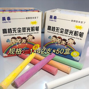 Chentai high-grade dust-free plastic light chalk color safety primary school home school teachers teaching special wholesale