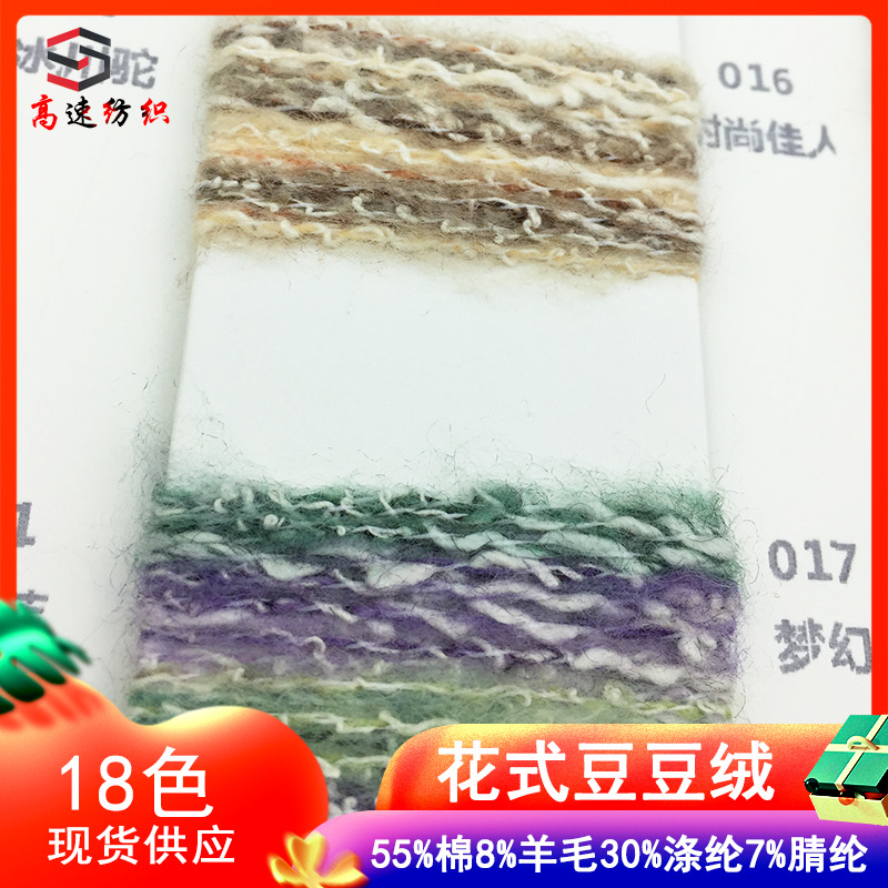 3.8支花式豆豆绒纱线缤纷云海55%棉纱8%羊毛30%涤纶7%腈纶花式纱