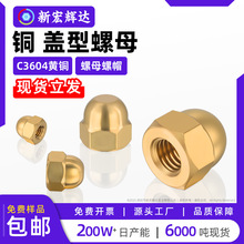 C3604黄铜六角盖型螺母圆球头螺帽铜连体盖形螺丝帽m3m4m5m18m20