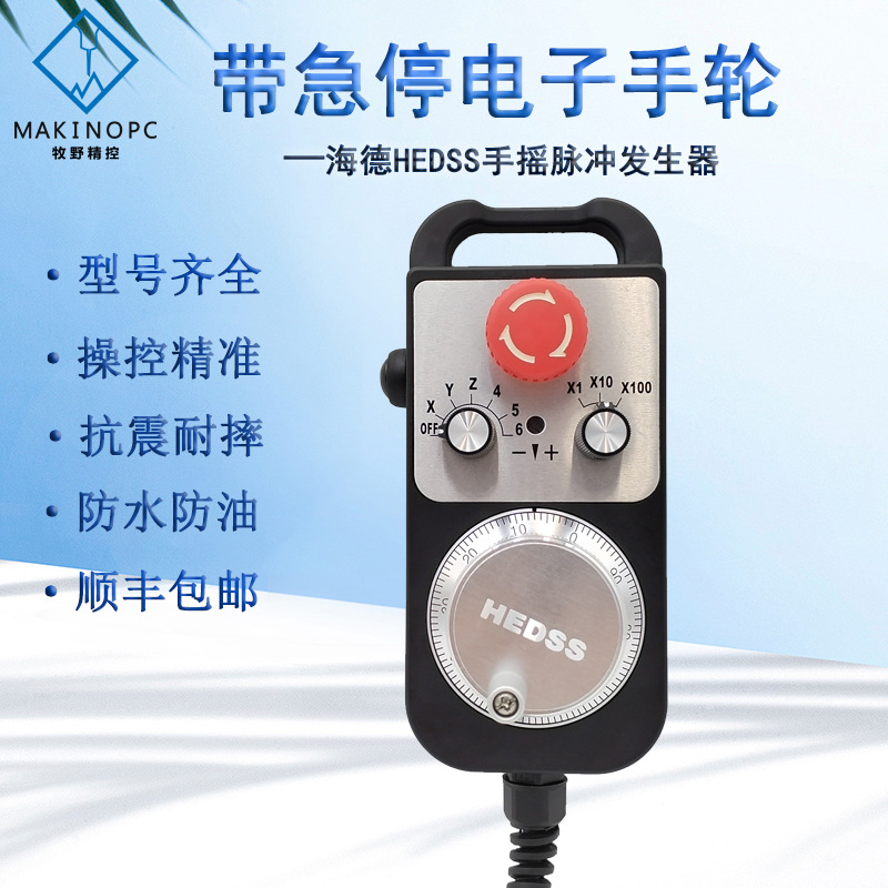 带急停自复位电子手轮海德HEDSS手持盒脉冲发生器数控外挂手轮6轴