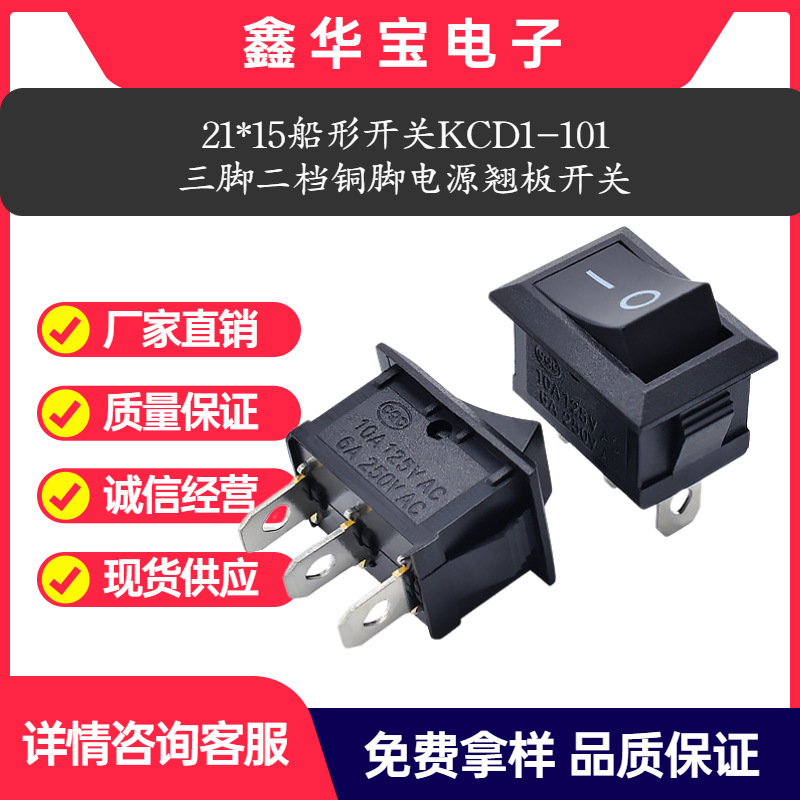 高品质 21*15船形开关 KCD1-101 三脚二档 铜脚 电源翘板开关