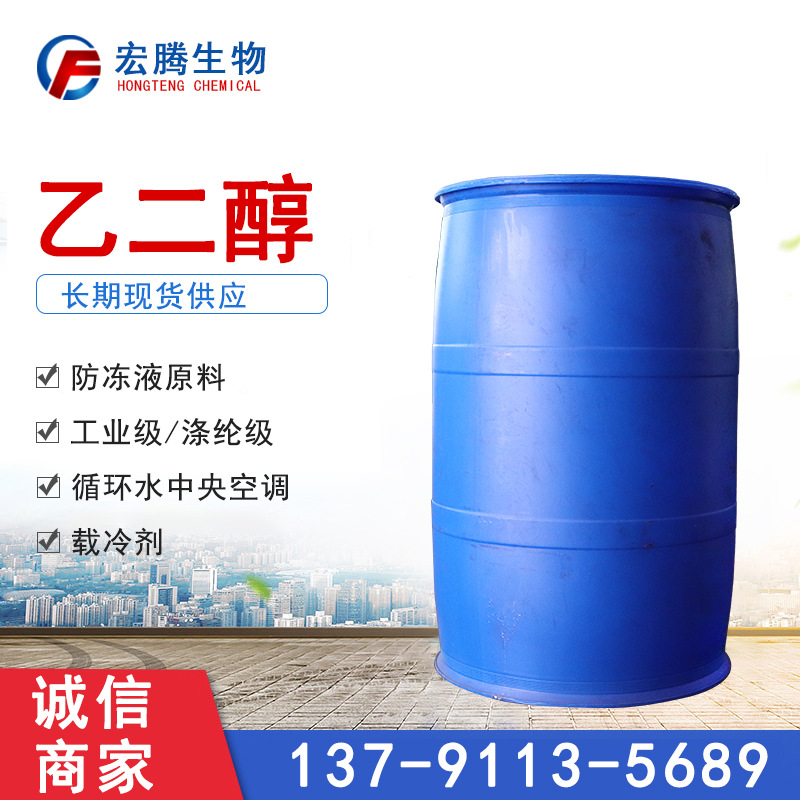 现货工业级载冷剂循环中央空调冷却液原料涤纶级防冻剂乙二醇