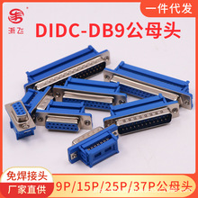 DIDC-DB9公母头压线式免焊接头9P/15P/25P/37P压排线RS232串口座