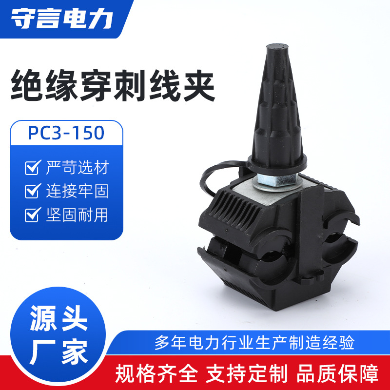 PC3-150绝缘穿刺线夹电缆免破剥线T型接线端子户外电线分线器并线