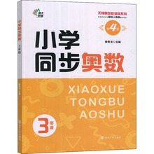 小学同步奥数 3年级 第4版 小学数学奥、华赛