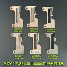 飞马EX 杰克798 C4 富山6800拷边机四线针板细边宽舌电镀
