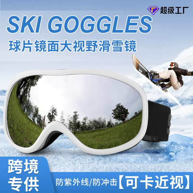 跨境球面滑雪镜2025年新款滑雪护目镜双层防雾男女款户外滑雪眼镜