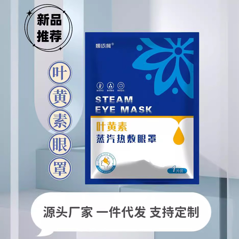 Lutein steam eye mask to relieve eye fatigue students eye protection large discount factory direct sales sleep shading eye mask