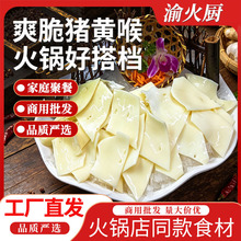 猪黄喉火锅猪黄喉火锅食材商用批发冒菜串串烧烤重庆火锅食材