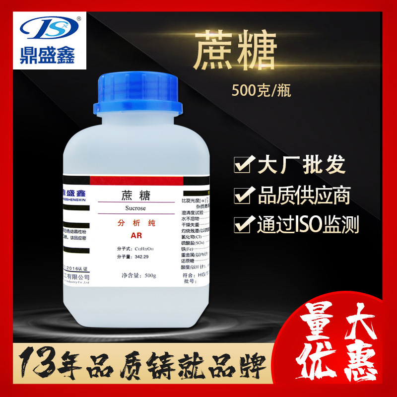 鼎盛鑫 现货直供 蔗糖分析纯AR 500g/瓶 CAS:57-50-1 化学试剂