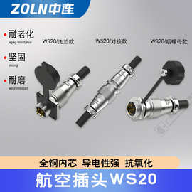 中连 航空插头WS202针3芯4孔5线7芯9芯12TQ母头法兰公座公母对接