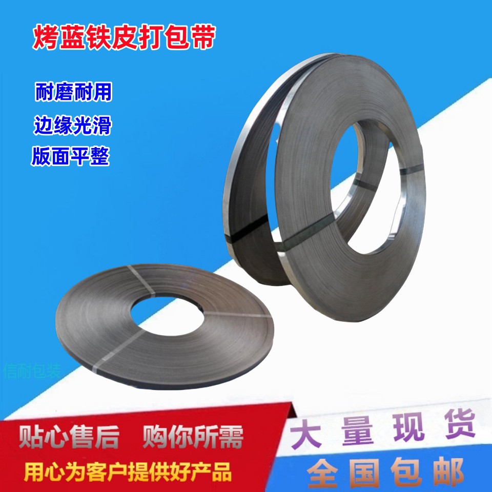 烤蓝金属打包带金属打包带 铁皮打包带包装带