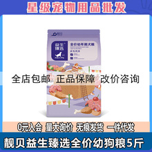 靓贝益生臻选狗粮5斤吃货e族牛肉芝士金毛拉布拉多幼犬粮2.5kg